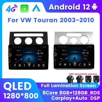 8G + 128G Беспроводная Carplay Android 12 Авто Стерео Для VW Volkswagen Touran 2003-2010 GPS Мультимедийное радио Головное устройство 4G LTE Wifi DSP